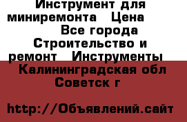 Инструмент для миниремонта › Цена ­ 4 700 - Все города Строительство и ремонт » Инструменты   . Калининградская обл.,Советск г.